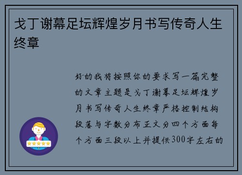 戈丁谢幕足坛辉煌岁月书写传奇人生终章