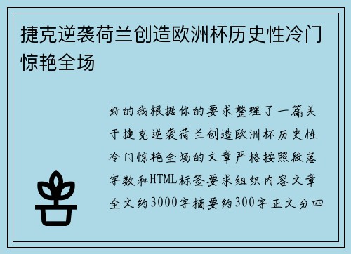 捷克逆袭荷兰创造欧洲杯历史性冷门惊艳全场 捷克逆袭荷兰创造欧洲杯历史性冷门惊艳全场