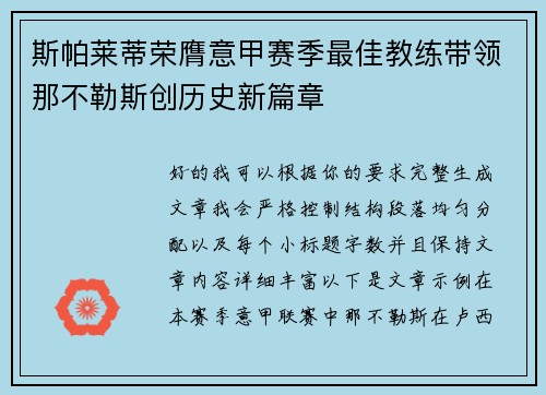 斯帕莱蒂荣膺意甲赛季最佳教练带领那不勒斯创历史新篇章 斯帕莱蒂荣膺意甲赛季最佳教练带领那不勒斯创历史新篇章