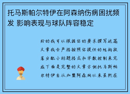 托马斯帕尔特伊在阿森纳伤病困扰频发 影响表现与球队阵容稳定