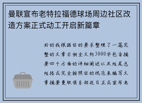 曼联宣布老特拉福德球场周边社区改造方案正式动工开启新篇章