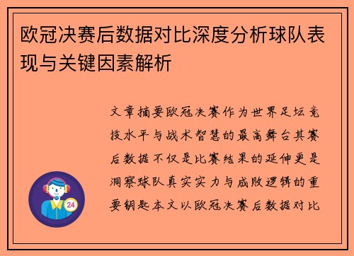 欧冠决赛后数据对比深度分析球队表现与关键因素解析