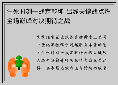 生死时刻一战定乾坤 出线关键战点燃全场巅峰对决期待之战