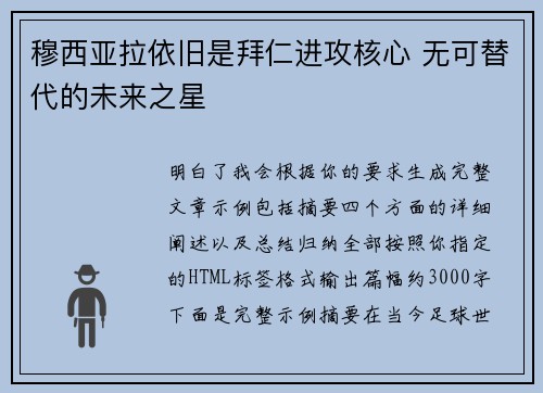 穆西亚拉依旧是拜仁进攻核心 无可替代的未来之星