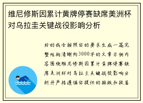 维尼修斯因累计黄牌停赛缺席美洲杯对乌拉圭关键战役影响分析