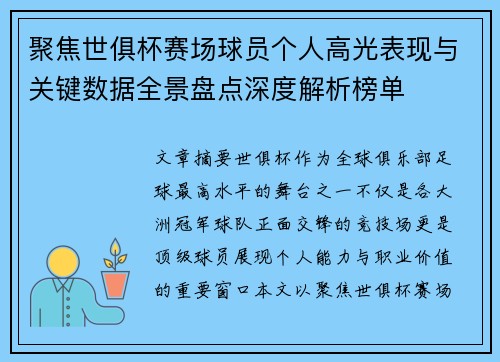 聚焦世俱杯赛场球员个人高光表现与关键数据全景盘点深度解析榜单 聚焦世俱杯赛场球员个人高光表现与关键数据全景盘点深度解析榜单
