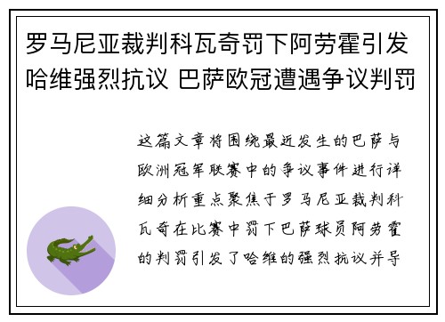 罗马尼亚裁判科瓦奇罚下阿劳霍引发哈维强烈抗议 巴萨欧冠遭遇争议判罚