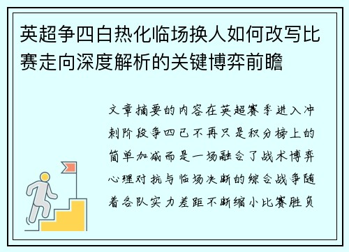 英超争四白热化临场换人如何改写比赛走向深度解析的关键博弈前瞻 英超争四白热化临场换人如何改写比赛走向深度解析的关键博弈前瞻