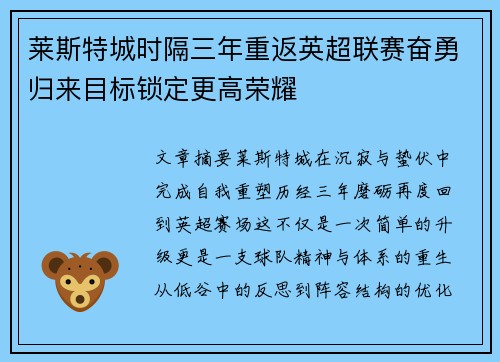 莱斯特城时隔三年重返英超联赛奋勇归来目标锁定更高荣耀