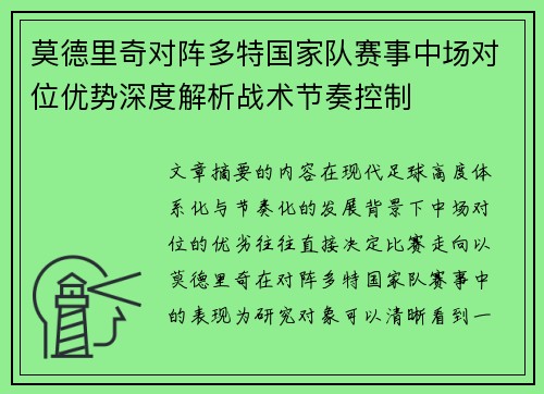 莫德里奇对阵多特国家队赛事中场对位优势深度解析战术节奏控制 莫德里奇对阵多特国家队赛事中场对位优势深度解析战术节奏控制