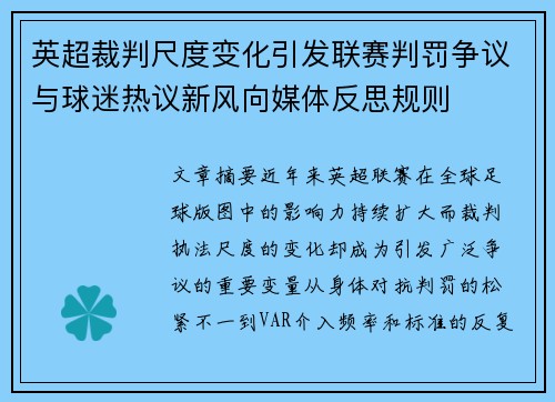 英超裁判尺度变化引发联赛判罚争议与球迷热议新风向媒体反思规则