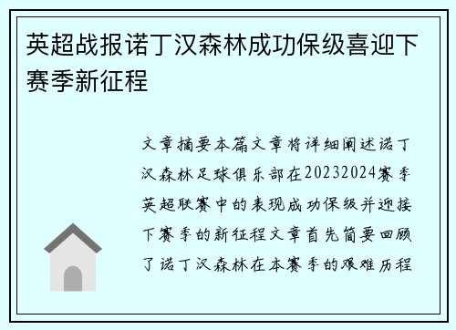英超战报诺丁汉森林成功保级喜迎下赛季新征程 英超战报诺丁汉森林成功保级喜迎下赛季新征程