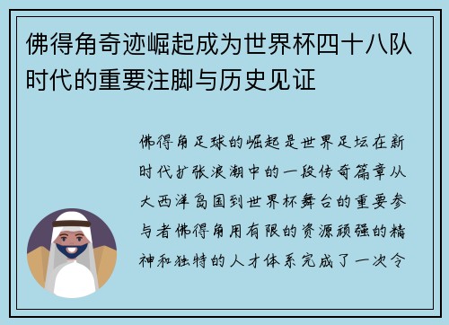 佛得角奇迹崛起成为世界杯四十八队时代的重要注脚与历史见证 佛得角奇迹崛起成为世界杯四十八队时代的重要注脚与历史见证