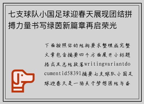 七支球队小国足球迎春天展现团结拼搏力量书写绿茵新篇章再启荣光